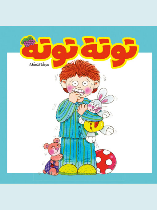 Title details for توتة توتة عدد 29 by مجموعة مؤلفين - Available